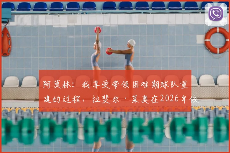 阿莫林：我享受带领困难期球队重建的过程，拉斐尔·莱奥在2026年依然是AC米兰的关键球员