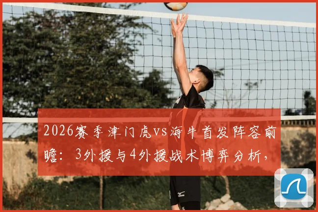 2026赛季津门虎vs海牛首发阵容前瞻：3外援与4外援战术博弈分析，王秋明能否担纲中场核心？