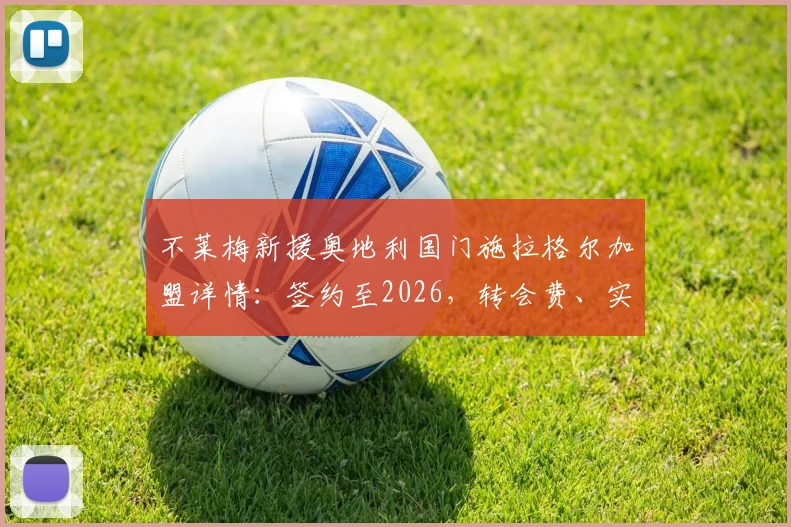 不莱梅新援奥地利国门施拉格尔加盟详情:签约至2026,转会费、实力分析与对球队门将位置的影响