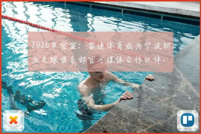 2026年官宣:雷速体育成为宁波职业足球俱乐部官方媒体合作伙伴,独家合作细节解读