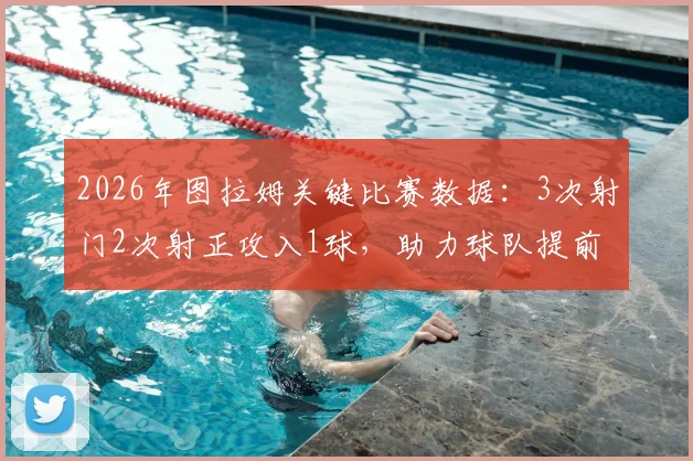 2026年图拉姆关键比赛数据:3次射门2次射正攻入1球,助力球队提前3轮联赛夺冠实录与全面分析