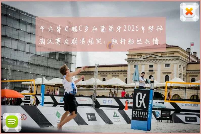甲亢哥目睹C罗和葡萄牙2026年梦碎淘汰赛后崩溃痛哭,铁杆粉丝共情背后隐藏哪些深层足球情怀?