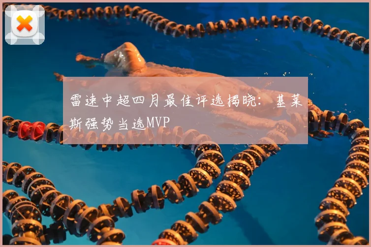 雷速中超四月最佳评选揭晓：基莱斯强势当选MVP
