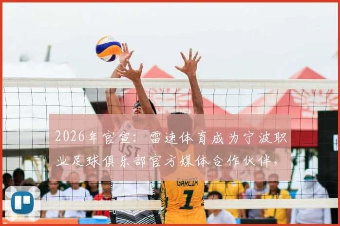 2026年官宣：雷速体育成为宁波职业足球俱乐部官方媒体合作伙伴，独家合作细节解读