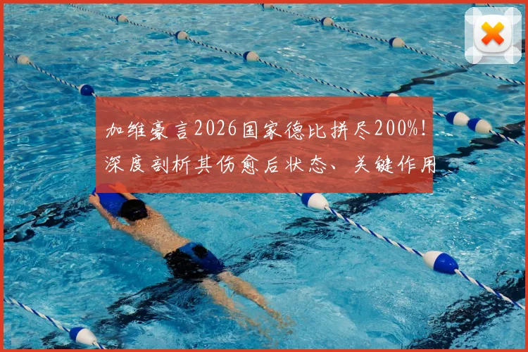加维豪言2026国家德比拼尽200%!深度剖析其伤愈后状态、关键作用及对巴萨未来的影响
