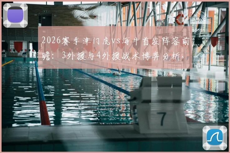 2026赛季津门虎vs海牛首发阵容前瞻：3外援与4外援战术博弈分析，王秋明能否担纲中场核心？