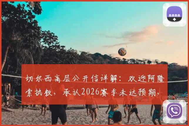 切尔西高层公开信详解：欢迎阿隆索执教，承认2026赛季未达预期，披露未来目标与球迷心声