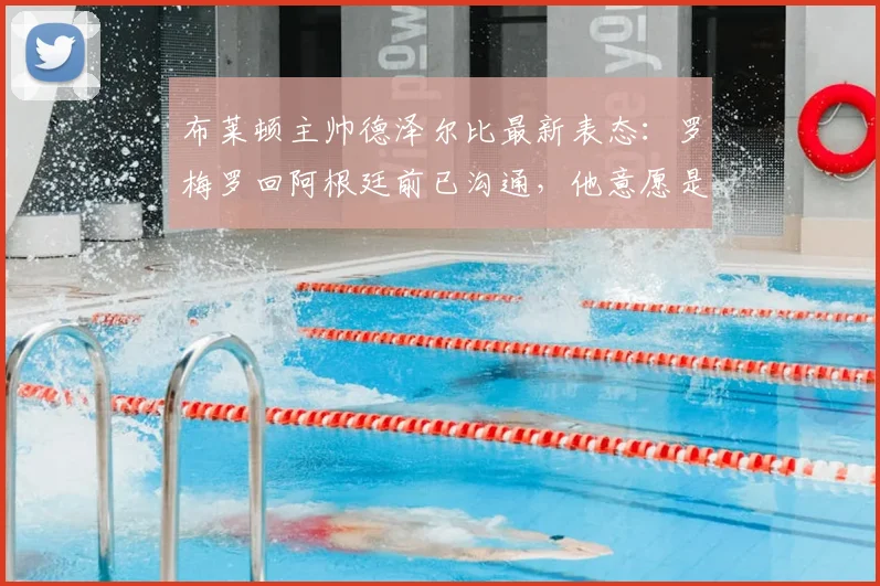 布莱顿主帅德泽尔比最新表态：罗梅罗回阿根廷前已沟通，他意愿是留在球队至2026年